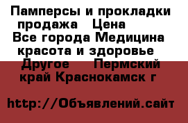 Памперсы и прокладки продажа › Цена ­ 300 - Все города Медицина, красота и здоровье » Другое   . Пермский край,Краснокамск г.
